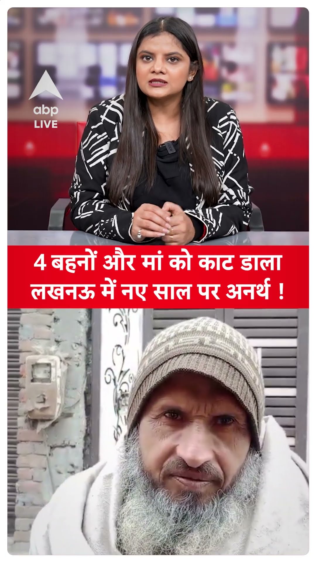 Lucknow Shocker: 4 बहनों और मां को काट डाला, लखनऊ में नए साल पर अनर्थ से दहला प्रदेश