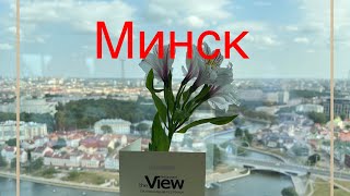 Едем в МИНСК travelvlog путешествия belarus minsk минск shopping marriott