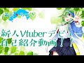 【自己紹介】初めまして、満天みつきです!【新人Vtuber】