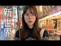 人生初、新世界ぼっち飲み。【大阪女ひとり飲み】