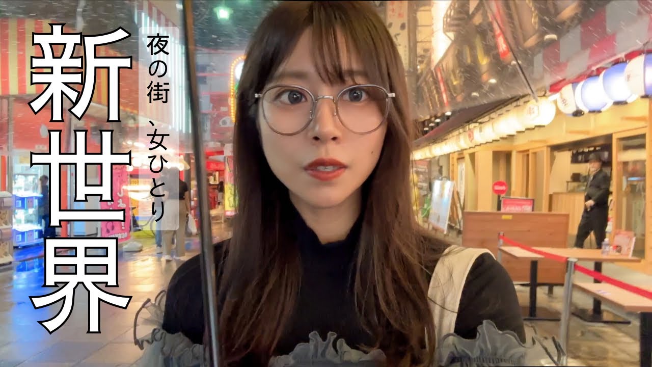 人生初、新世界ぼっち飲み。【大阪女ひとり飲み】