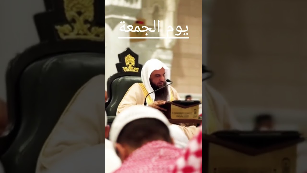 يوم الجمعة لفضيلة الشيخ عبد المحسن عبد الرزاق البدر