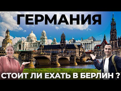 Германия. Берлин. И