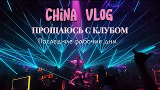 China vlog: репетиции / рабочие моментики / окончание контракта
