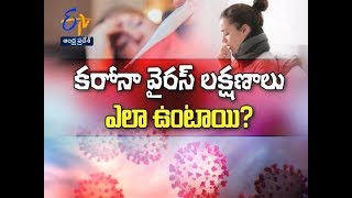 Symptoms Of Corona Virus | Sukhibhava | 3rd April 2020 | ETV Andhra Pradesh