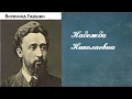 Всеволод Гаршин. Надежда Николаевна. аудиокнига.