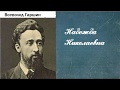 Всеволод Гаршин.  Надежда Николаевна.  аудиокнига.