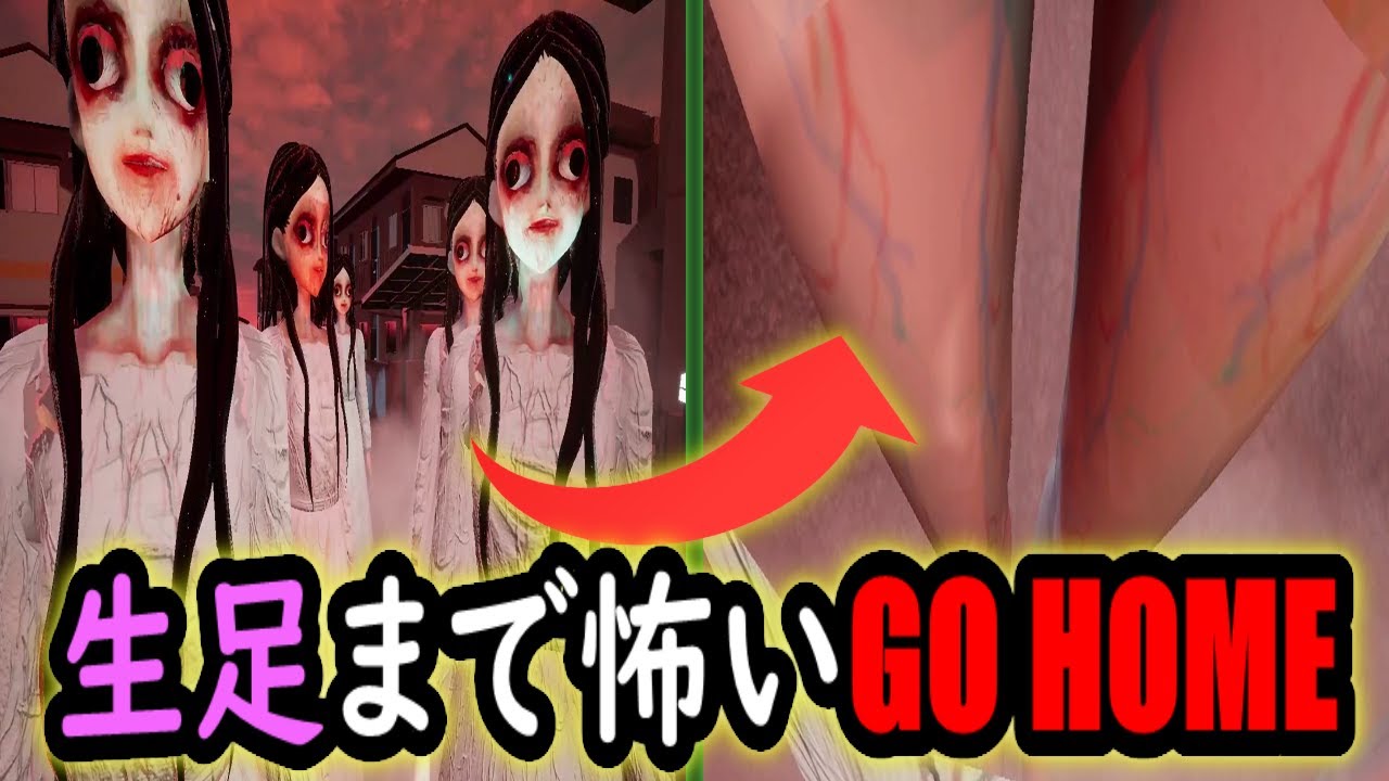 Go Home ホラー ゲーム