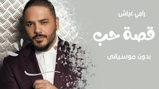 اغنيه رامي عياش بدون موسيقى _قصة حب _ اغاني بظون موسيقى 2022