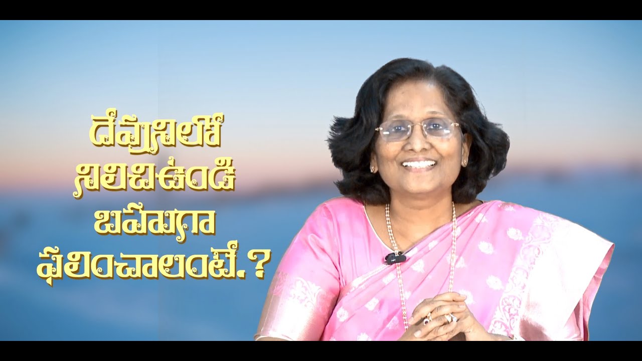 Thumbnail for Daily Bible Message Chapter 2 Verse 28 | John I 1 యోహాను Chapter 2 Verse 28