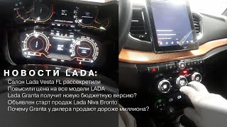 НОВОСТИ LADA: фото салона Vesta FL / Повышение цен / Новая дешевая версия Granta / Niva Bronto вышла