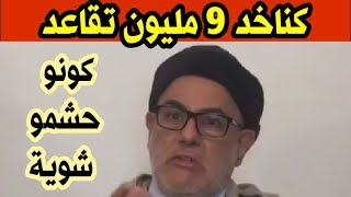 بنكيران انا كناخد 9 مليون فالتقاعد و كونو تحشمو شوية