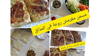 شاركت/معاكم/كواليس/الوصفة/مسمن_بالخضرة/وفرماج/بطريقة سهلة/وبنينة