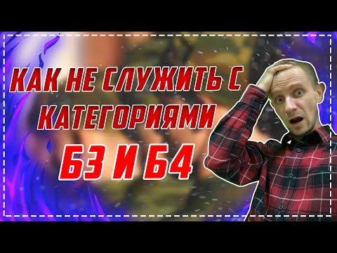 Как НЕ СЛУЖИТЬ с категориями Б3 и Б4 ?