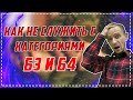 Как НЕ СЛУЖИТЬ с категориями Б3 и Б4 ?