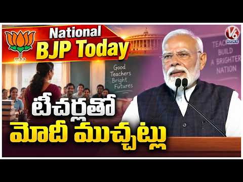 National BJP Today : PM Modi Meets National Award-Winning Teachers | V6 News - V6NEWSTELUGU