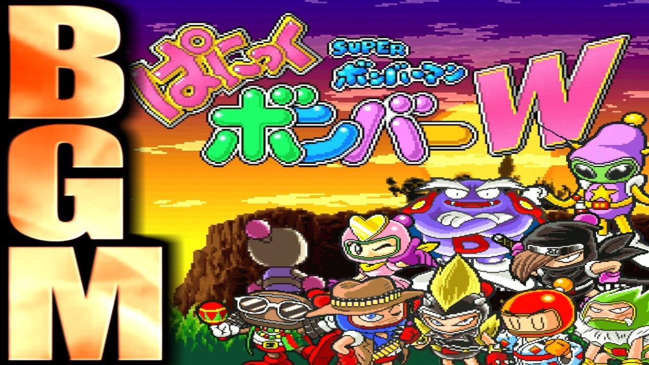 作業用BGM【スーパーボンバーマン ぱにっくボンバーW】