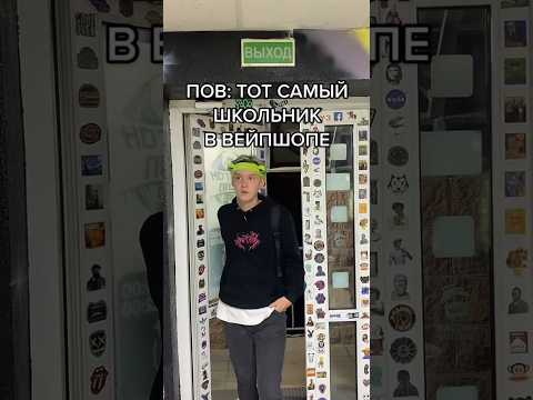 POV: ТОТ САМЫЙ ШКОЛЬНИК В ВЕЙПШОПЕ