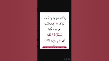 سورة الشعراء - سورة 26 - اية 227