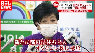 【オミクロン株】東京で新たに２人感染…３回目“ワクチン接種”前倒しも