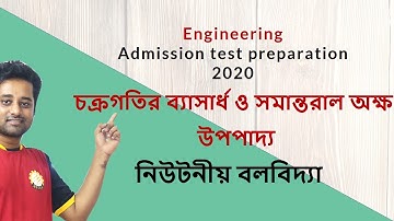 চক্রগতির ব্যাসার্ধ ও সমান্তরাল অক্ষ উপপাদ্য||Radius of gyration, Parallel axis theorem||HSC, Physics