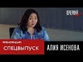СПЕЦВЫПУСК: Алия Исенова. О гражданской позиции и личной жизни