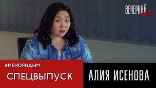 СПЕЦВЫПУСК: Алия Исенова. О гражданской позиции и личной жизни