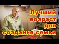 Лучший возраст для создания семьи