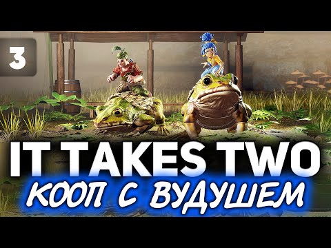 Видео: It Takes Two ☀ Кооп с VooDooSh ☀ Часть 3 ФИНАЛ