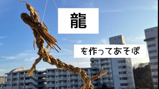 ハンドメイド 龍のしめ縄 しめなわ飾り手作りキット【送料込み】 | 杉の木クラフト | 糸島