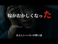嫁がおかしくなった