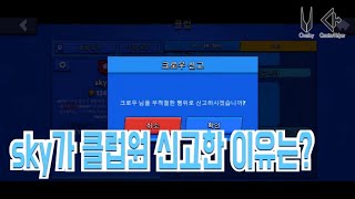 sky가 클럽원 신고한 이유는?