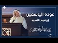 عودة الياسمين للشاعر إبراهيم الأسود احتفالي ة مركز ن بيوم اللغة العربي ة 2021