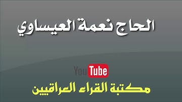 من التلاوات الرائعة للحاج نعمة العيساوي