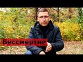 Бессмертие человека, фантастика или реальность?