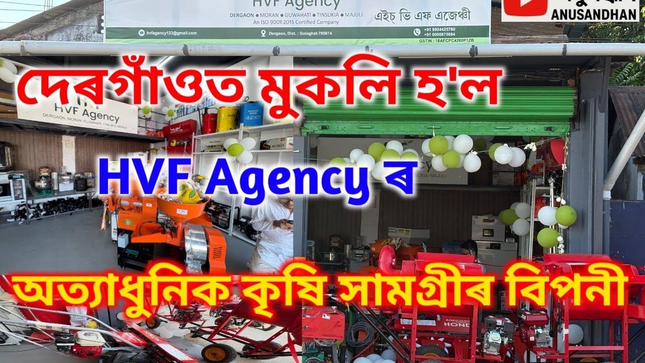 দেৰগাঁওত মুকলি হ'ল অত্যাধুনিক কৃষি সামগ্ৰীৰ বিপনী।