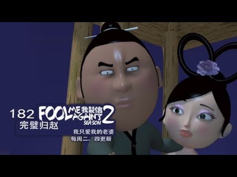 大力金刚 我差点就信了2 182 完壁归赵