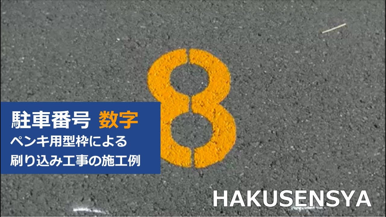 駐車場に黄色のペンキで駐車番号 数字 を書く Youtube 駐車場に黄色のペンキで駐車番号 数字 を書く Youtube