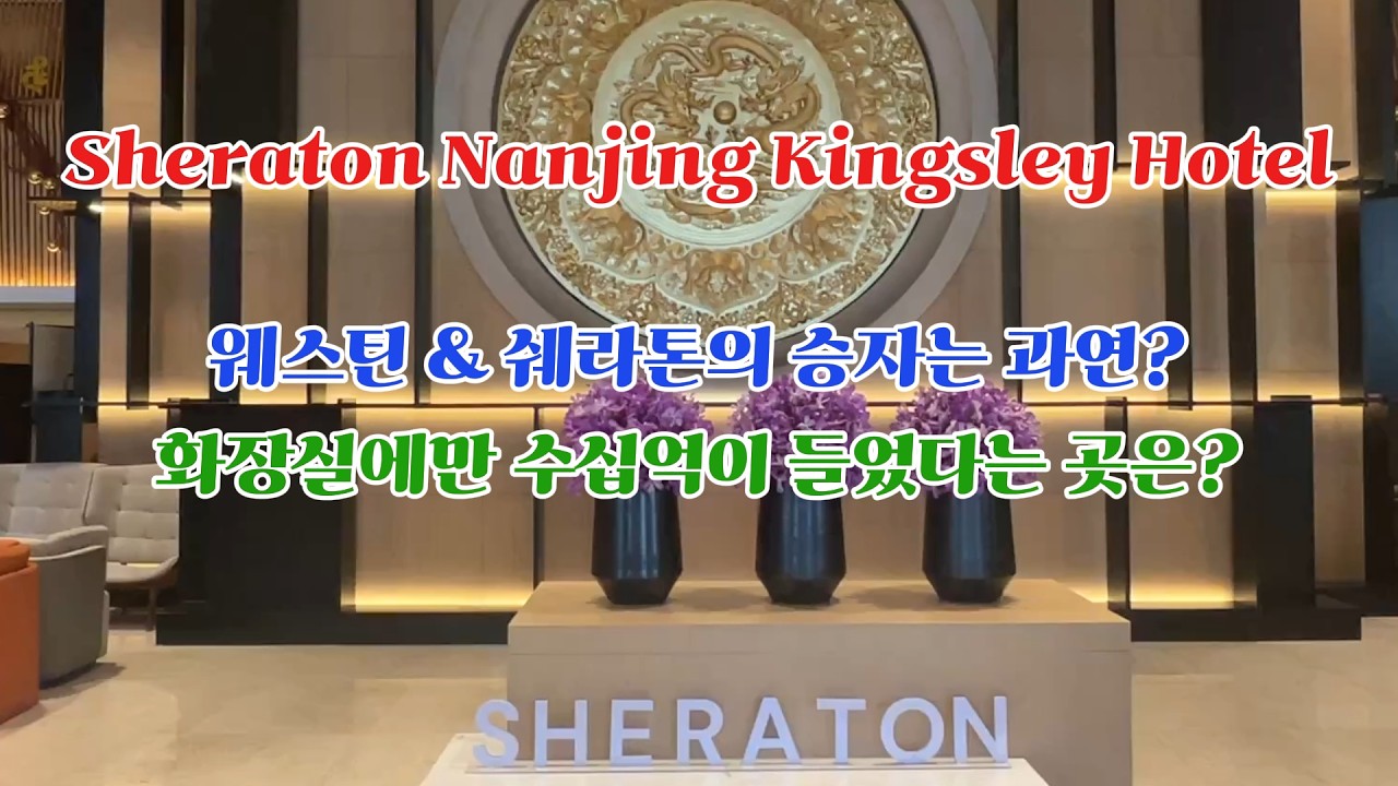 말만 잘 해도 스위트룸으로 업그레이드 가능? 중국 난징의 쉐라톤 후기.