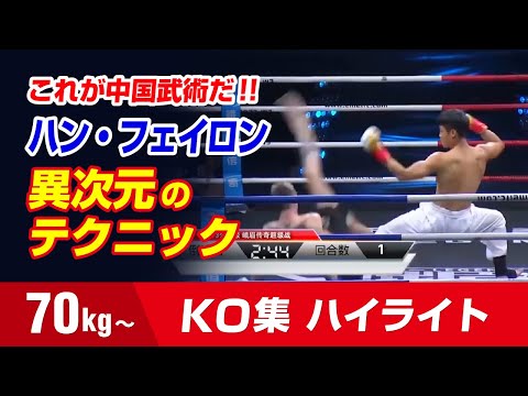 “中国武術4001年目”に到達したキックボクサー　ハン・フェイロン【KO集】70kg Han Feilong HIGHLIGHTS AMAZING TECHNIC