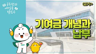 [공무원연금 Q&A] 기여금 개념 및 납부