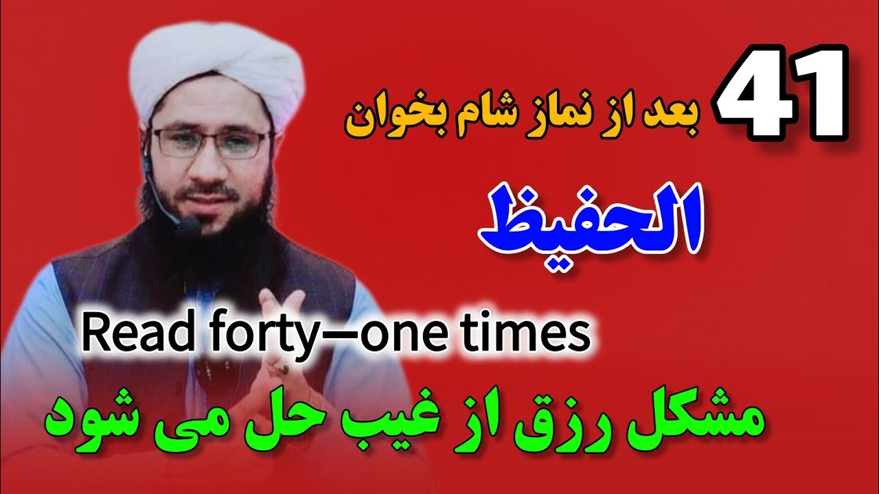 41 مرتبه بعد از نماز شمام بخوان Read forty-one times