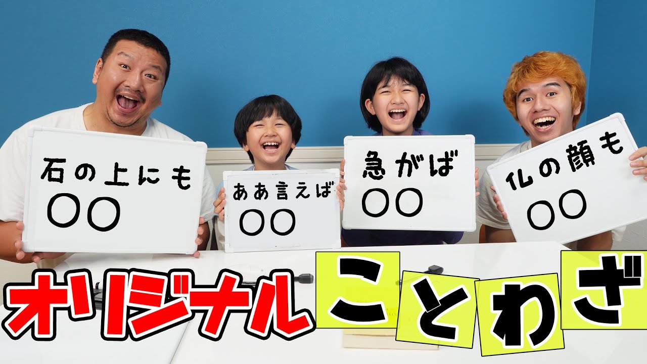 誰が一番おもしろい？オリジナル面白ことわざ考えよう！大喜利 言葉