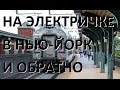 На электричке в Нью-Йорк и обратно. Как добираются до работы жители Нью-Джерси.