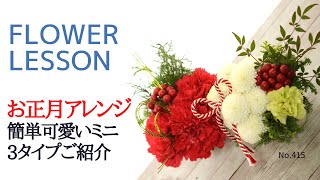 【ビギナー】簡単可愛いお正月アレンジの作り方「ミニサイズ3タイプご紹介」