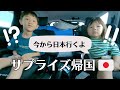 【サプライズ】今から日本に行くとわかったこども達の反応は！？