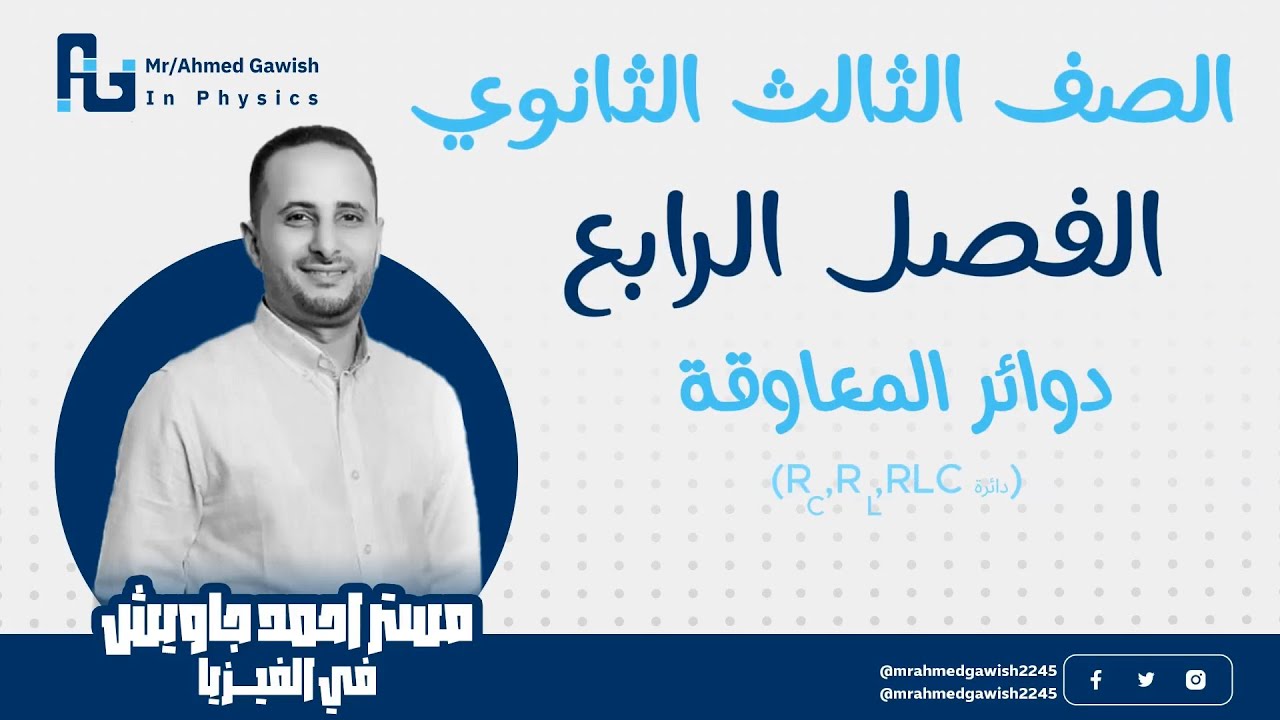 دوائر المعاوقة