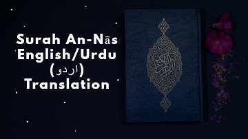 Surah An-Nās with English/Urdu Translation (Subtitles) | سورة الناس اردو ترجمہ