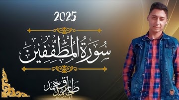 تلاوة آسرة | سورة المطففين | #طارق_قنديل #قران