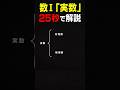 【25秒で解説】実数とは